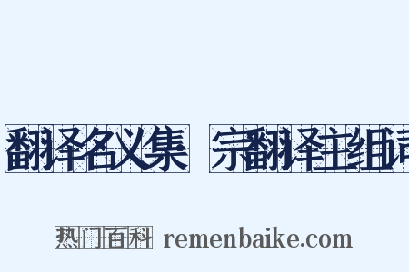 翻译名义集·宗翻译主组词是什么意思的图片